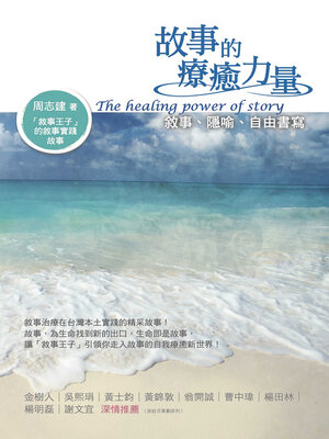 cover image of 故事的療癒力量